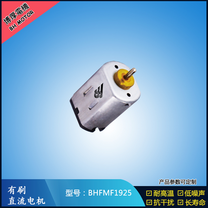 BHFMF1925直流有刷電機2.4V