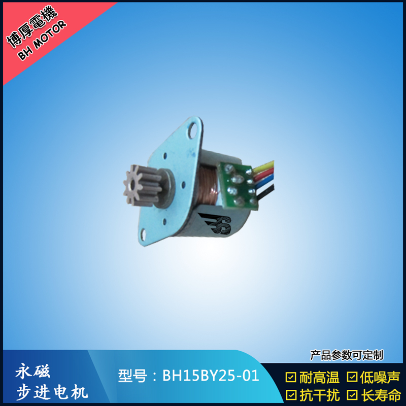 BH15BY25-01永磁步進電機 視頻監(jiān)控馬達 醫(yī)療器械電機 激光草坪燈電機