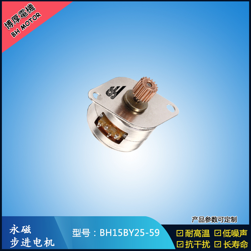 BH15BY25-59永磁步進電機5V 燒烤機馬達 旋轉展示柜馬達 安防監(jiān)控馬達