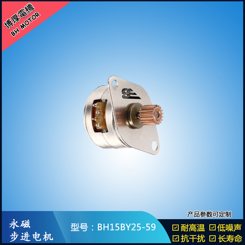 BH15BY25-59永磁步進電機5V 燒烤機馬達 旋轉展示柜馬達 安防監(jiān)控馬達
