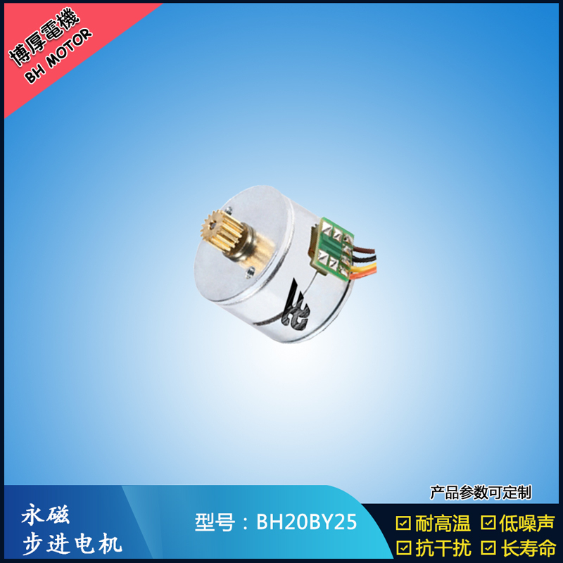 BH20BY25永磁步進(jìn)電機(jī) 24V直流微型馬達(dá) 視頻監(jiān)控馬達(dá)