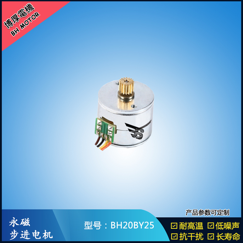 BH20BY25永磁步進(jìn)電機(jī) 24V直流微型馬達(dá) 視頻監(jiān)控馬達(dá)