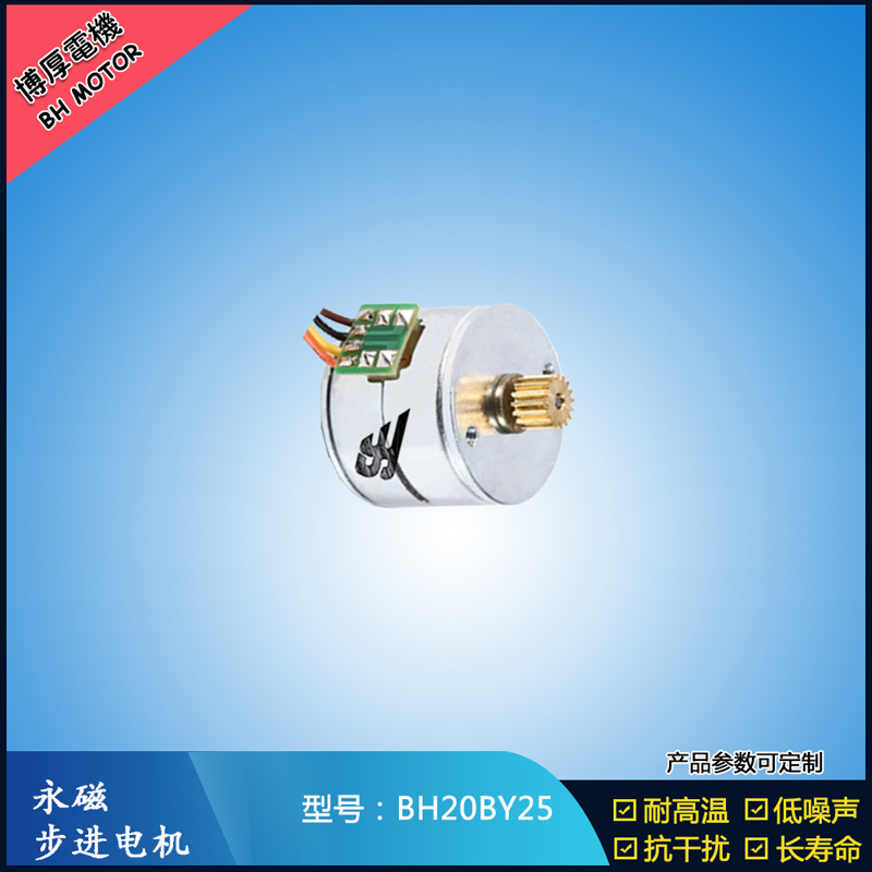 BH20BY25永磁步進(jìn)電機(jī) 24V直流微型馬達(dá) 視頻監(jiān)控馬達(dá)