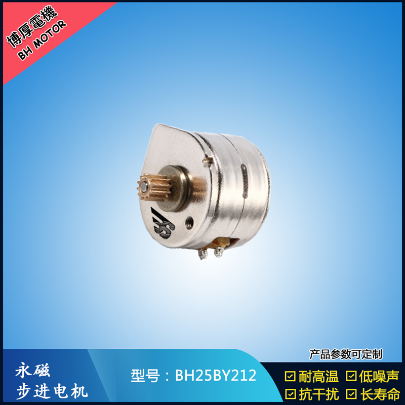 BH25BY212永磁步進電機 12V直流微型馬達 OA辦公馬達