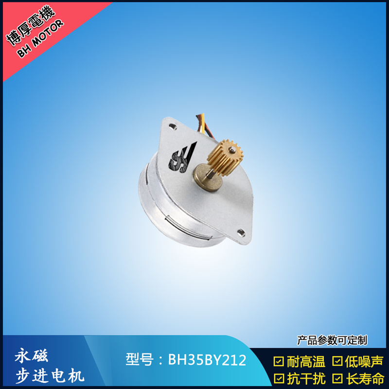 BH35BY212永磁步進電機 24V直流微型馬達(dá) 閥門控制馬達(dá)