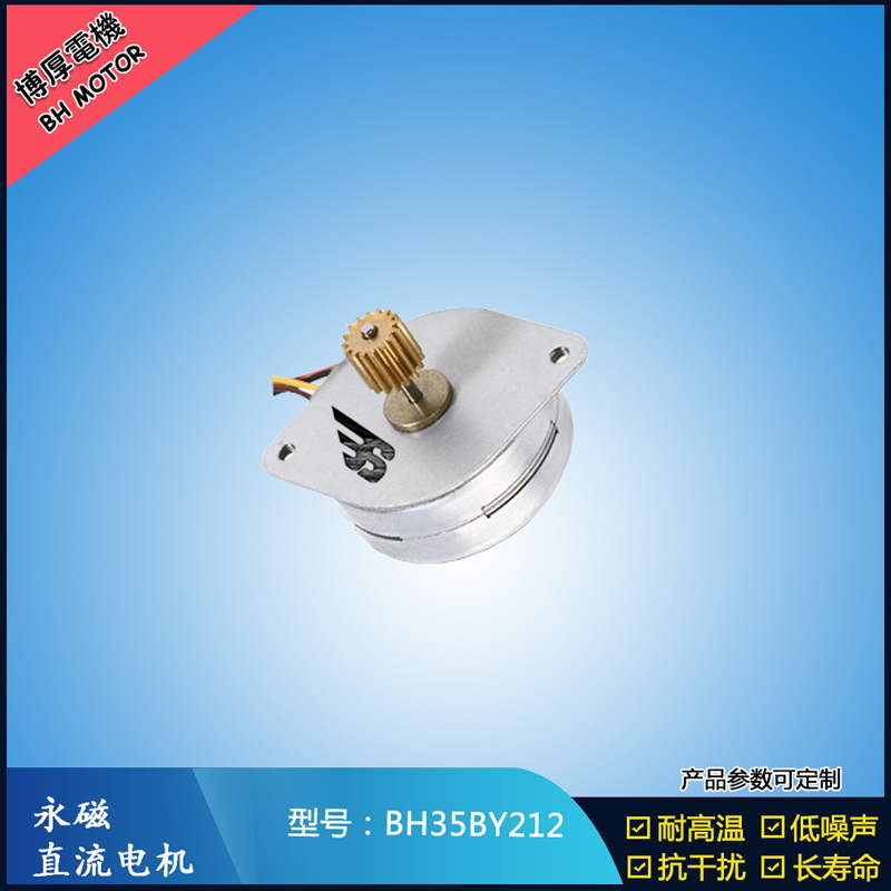 BH35BY212永磁步進電機 24V直流微型馬達(dá) 閥門控制馬達(dá)