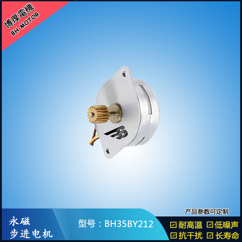 BH35BY212永磁步進電機 24V直流微型馬達(dá) 閥門控制馬達(dá)