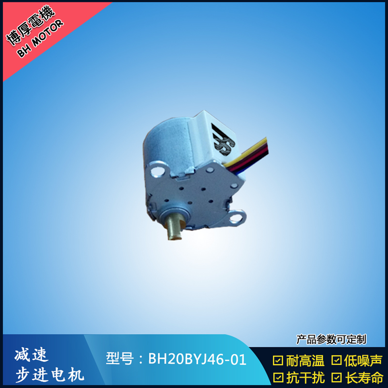 BH20BYJ46-01 12V安防監(jiān)控設備5V安防轉動云臺設備