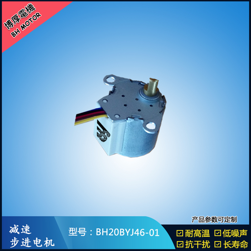 BH20BYJ46-01 12V安防監(jiān)控設備5V安防轉動云臺設備