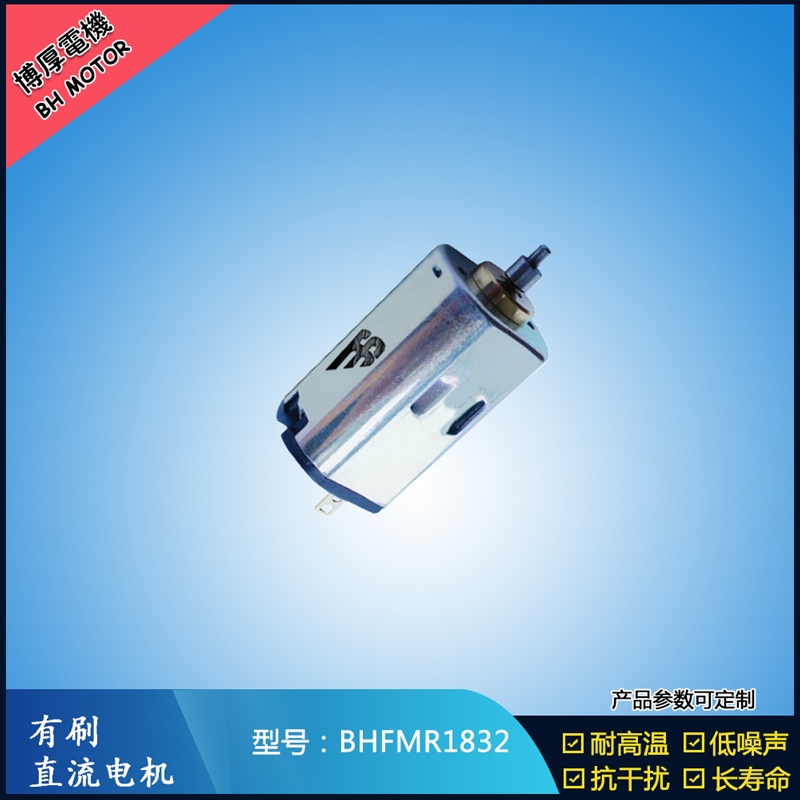 BHFMR1832直流有刷電機(jī) 1.2V 2.4V 微型直流伺服電機(jī) 包裝機(jī)械馬達(dá)