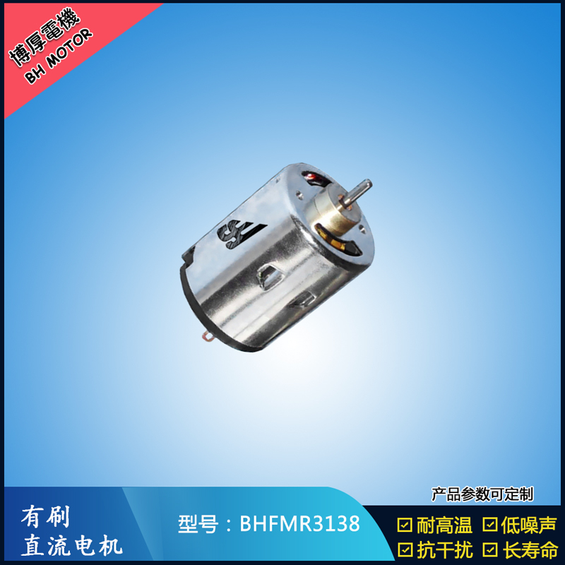 BHFMR3138直流有刷電機(jī) 5V 12V 24V 紡織機(jī)械馬達(dá) 安防設(shè)備馬達(dá)