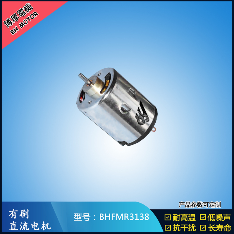 BHFMR3138直流有刷電機(jī) 5V 12V 24V 紡織機(jī)械馬達(dá) 安防設(shè)備馬達(dá)