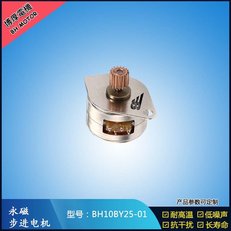 BH10BY25-01永磁步進電機  5V  微型直流馬達  熱熔筆用步進電機