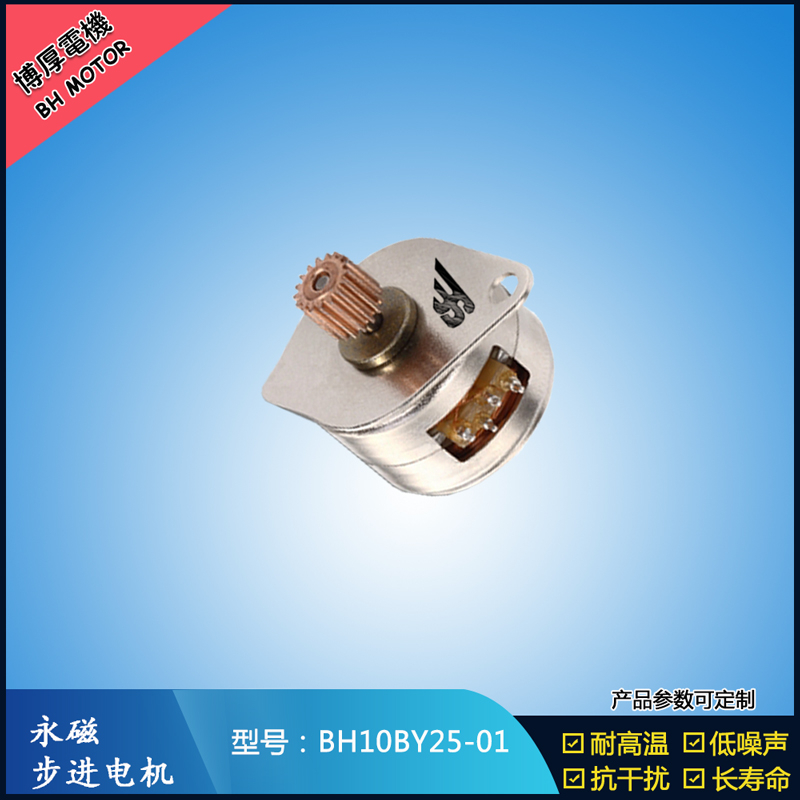 BH10BY25-01永磁步進電機  5V  微型直流馬達  熱熔筆用步進電機
