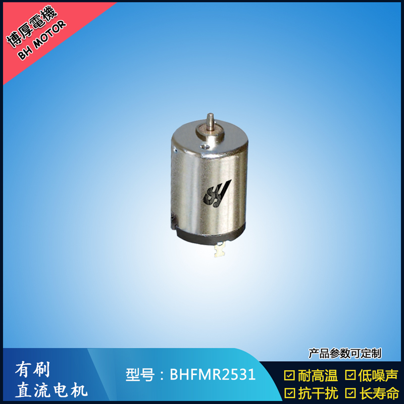 BHFMR2531有刷直流電機 6V 水泵電扇馬達 汽車空調(diào)馬達