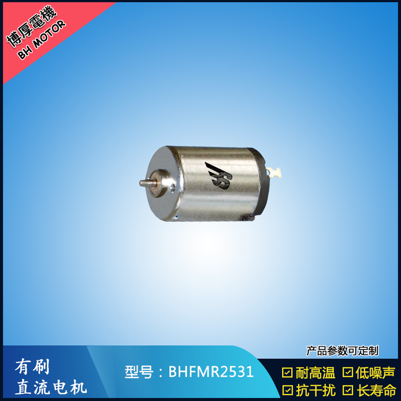 BHFMR2531有刷直流電機 6V 水泵電扇馬達 汽車空調(diào)馬達