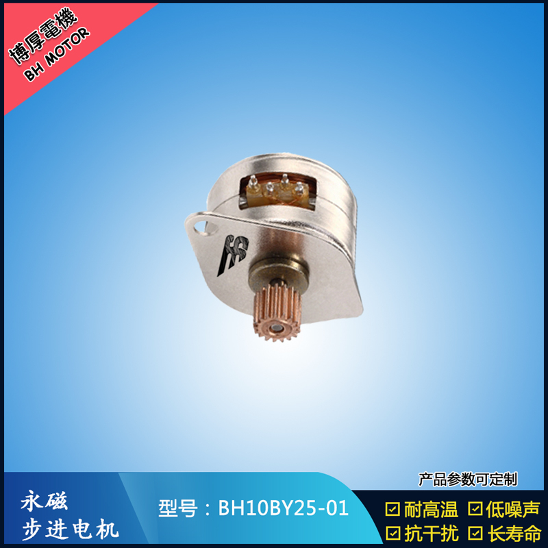 BH10BY25-01永磁步進電機  5V  微型直流馬達  熱熔筆用步進電機