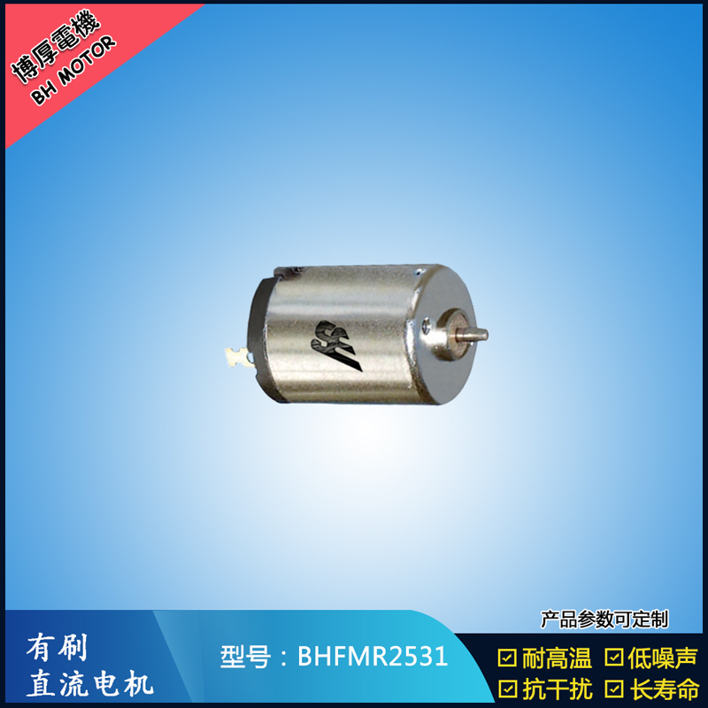 BHFMR2531有刷直流電機 6V 水泵電扇馬達 汽車空調(diào)馬達