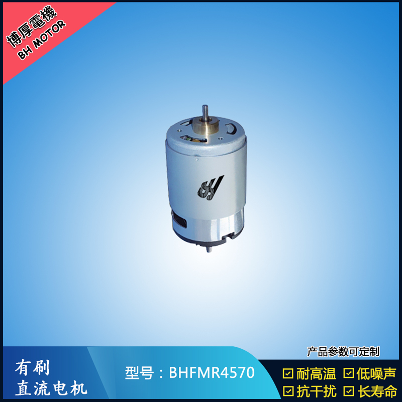 BHFMR4570 有刷直流電機 24V 榨汁機馬達 電動牙刷馬達