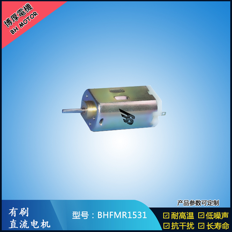 BHFMR1531 直流有刷電機 1.2V 2.4V 微型風扇馬達 按摩器械馬達