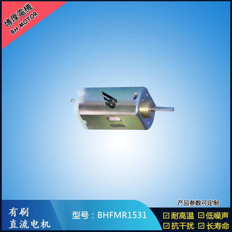 BHFMR1531 直流有刷電機 1.2V 2.4V 微型風扇馬達 按摩器械馬達