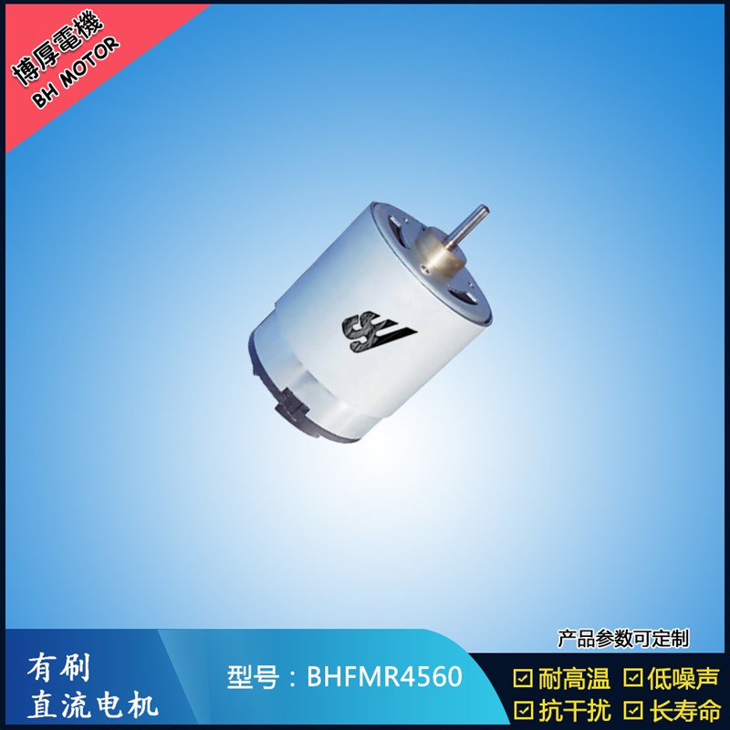 BHFMR4560直流有刷電機 1.2V 風(fēng)扇搖頭馬達 電動自行車馬達