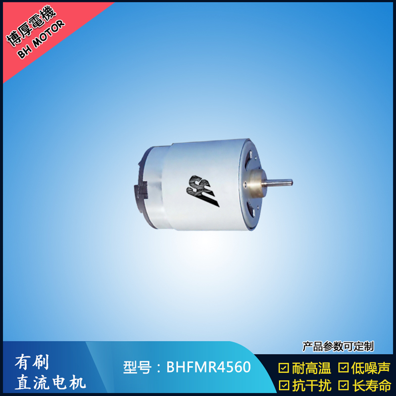 BHFMR4560直流有刷電機 1.2V 風(fēng)扇搖頭馬達 電動自行車馬達