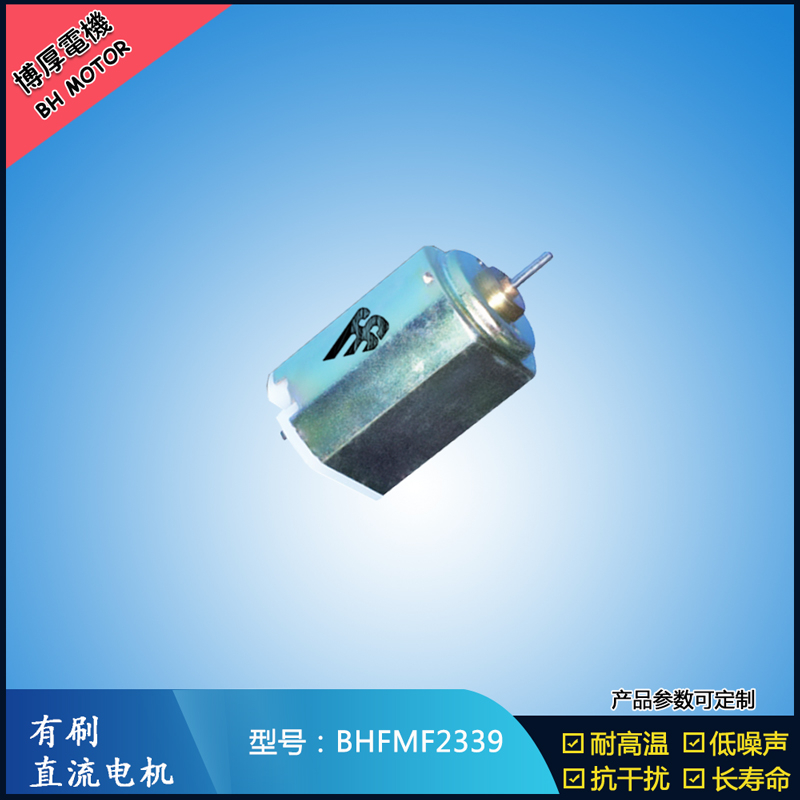 BHFMF2339直流有刷電機 2.4V 醫(yī)療器械馬達 直流伺服電機 榨汁機馬達 BHFMF2339直流有刷電機 2.4V 醫(yī)療器械馬達 直流伺服電機 榨汁機馬達