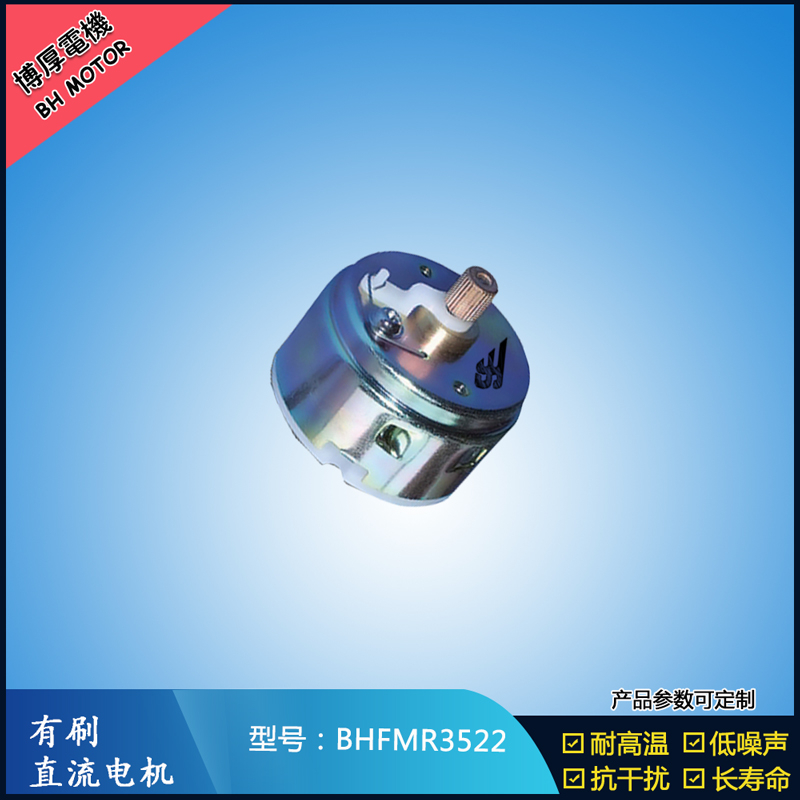 BHFMR3522直流有刷電機12V 24V 電動玩具馬達 車燈舞臺燈馬達