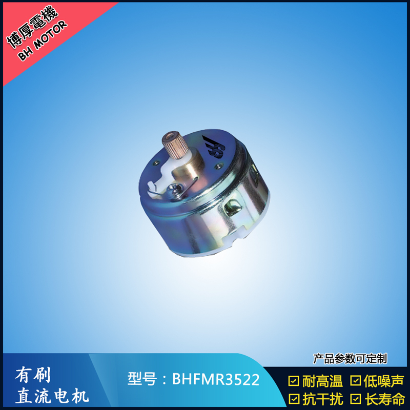 BHFMR3522直流有刷電機(jī)12V 24V 電動(dòng)玩具馬達(dá) 車燈舞臺(tái)燈馬達(dá) BHFMR3522直流有刷電機(jī)12V 24V 電動(dòng)玩具馬達(dá) 車燈舞臺(tái)燈馬達(dá)