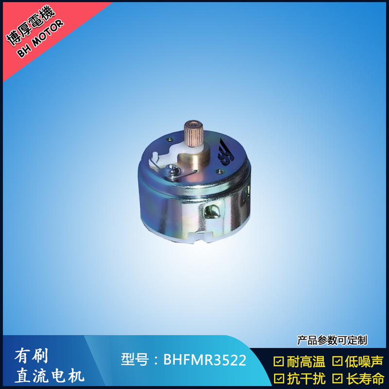 BHFMR3522直流有刷電機(jī)12V 24V 電動(dòng)玩具馬達(dá) 車燈舞臺(tái)燈馬達(dá) BHFMR3522直流有刷電機(jī)12V 24V 電動(dòng)玩具馬達(dá) 車燈舞臺(tái)燈馬達(dá)