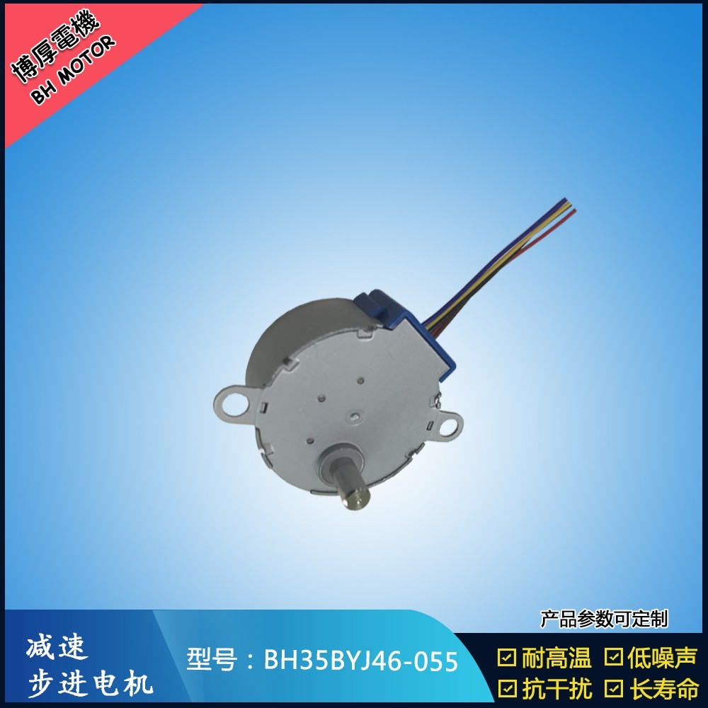 BH35BYJ46-055全景攝像頭步進電機