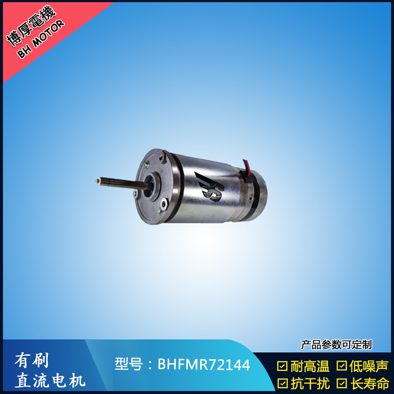 BHFMR72144直流有刷電機  21.5V 安防設(shè)備馬達 航天航空馬達