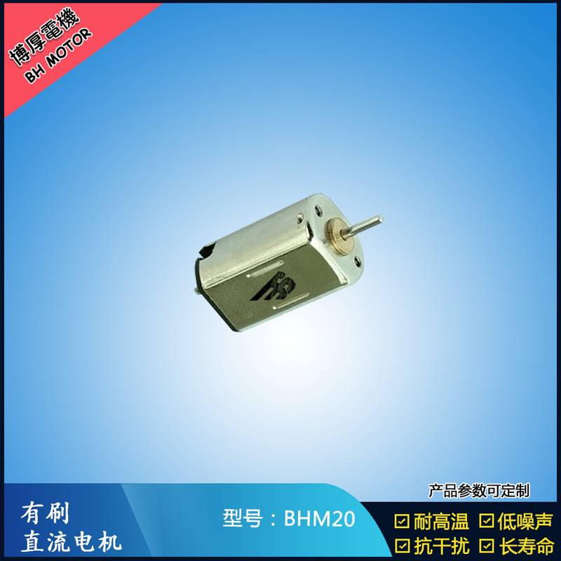 BHM20 直流有刷電機 9V 門禁鎖馬達  玩具減速馬達 M20航模電機