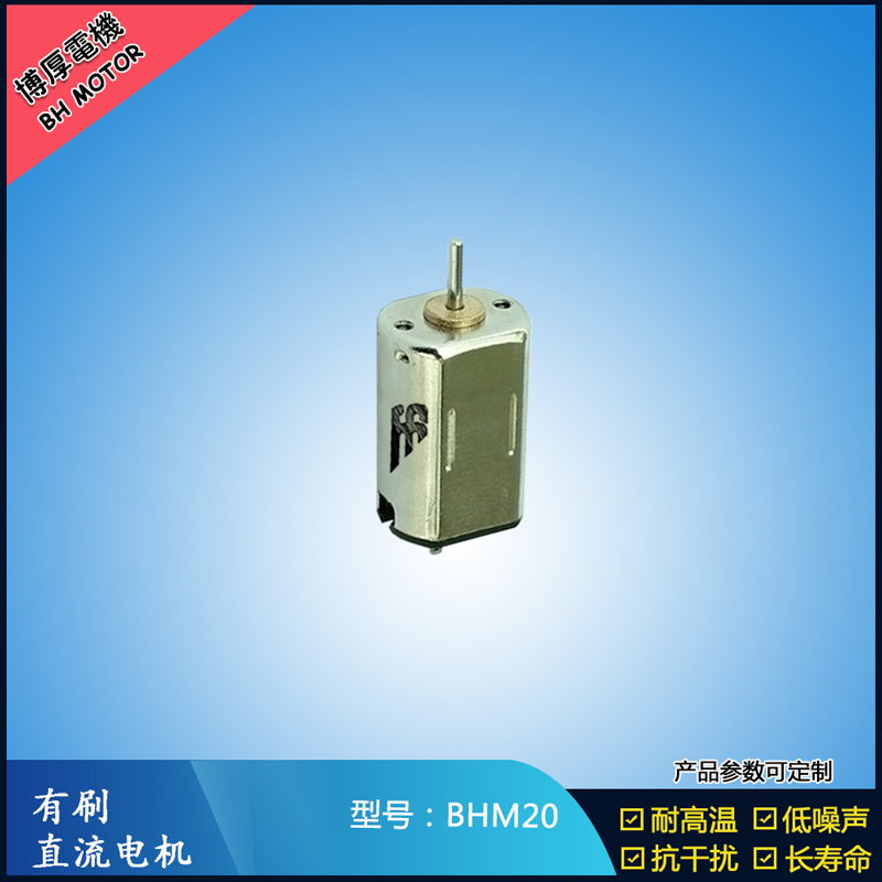 BHM20 直流有刷電機(jī) 9V 門禁鎖馬達(dá)  玩具減速馬達(dá) M20航模電機(jī)