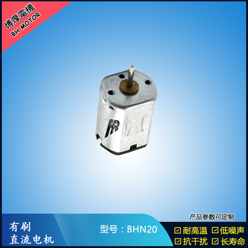 BHN20直流有刷電機(jī) 9V 電動(dòng)工具 N10小電機(jī) 按摩器有刷電機(jī) BHN20直流有刷電機(jī) 9V 電動(dòng)工具 N10小電機(jī) 按摩器有刷電機(jī)