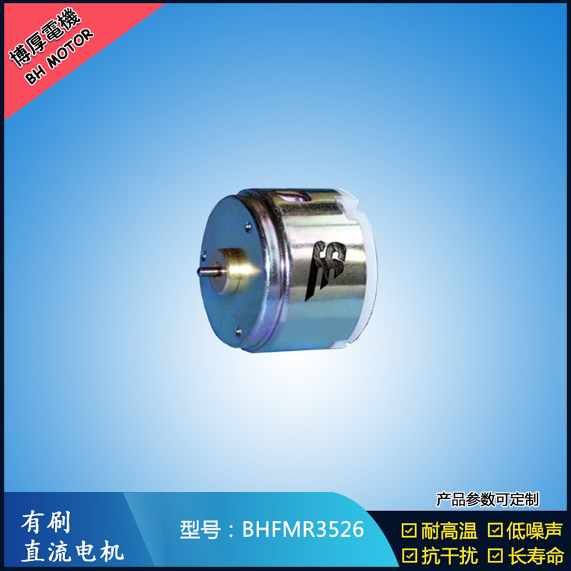 BHFMR3526直流有刷電機(jī)  6V 24V直流有刷馬達(dá)