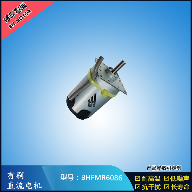 BHFMR6086交流有刷電機(jī) 按摩器馬達(dá)