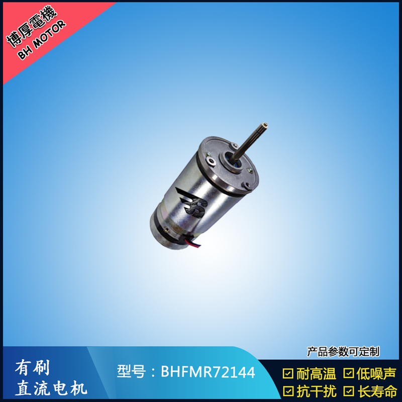 BHFMR72144直流有刷電機  21.5V 安防設(shè)備馬達 航天航空馬達