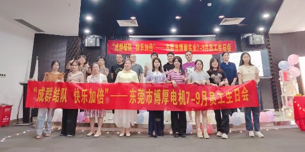 博厚電機(jī)2023年7~9月生日會(huì)