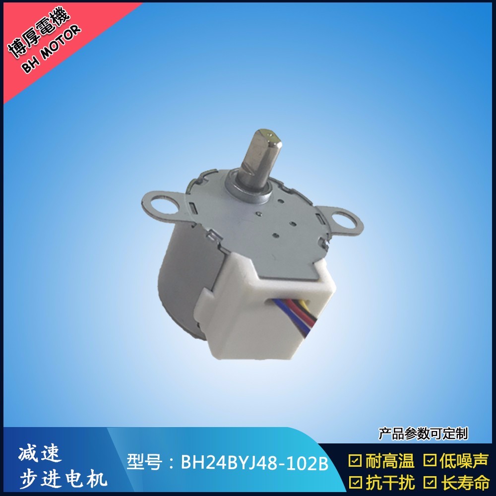 BH24BYJ48-102B自動上水茶幾步進電機
