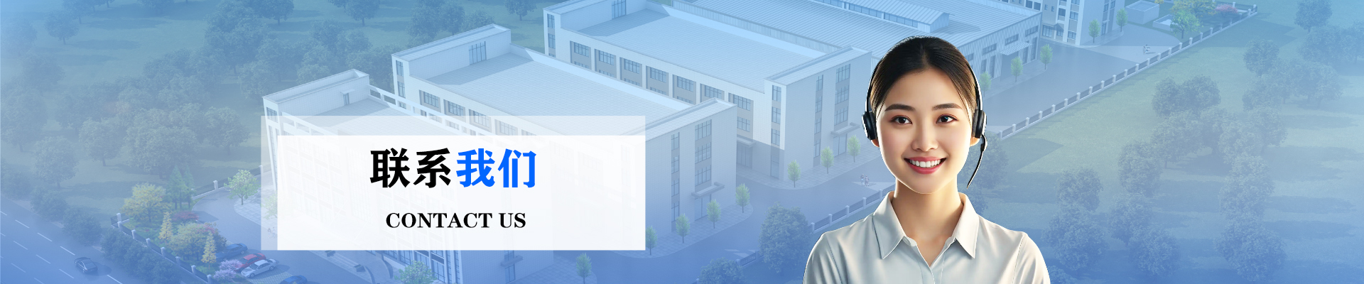 首頁圖（聯(lián)系我們）